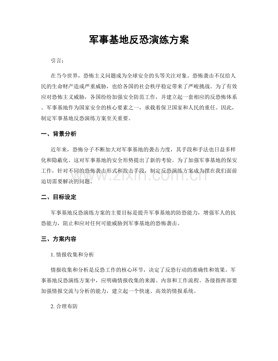 军事基地反恐演练方案.docx_第1页
