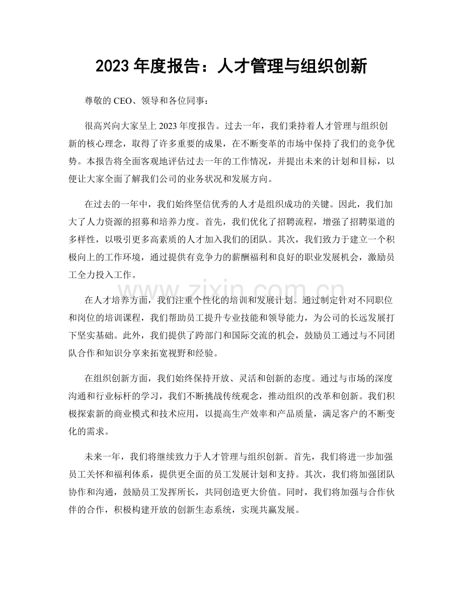 2023年度报告：人才管理与组织创新.docx_第1页