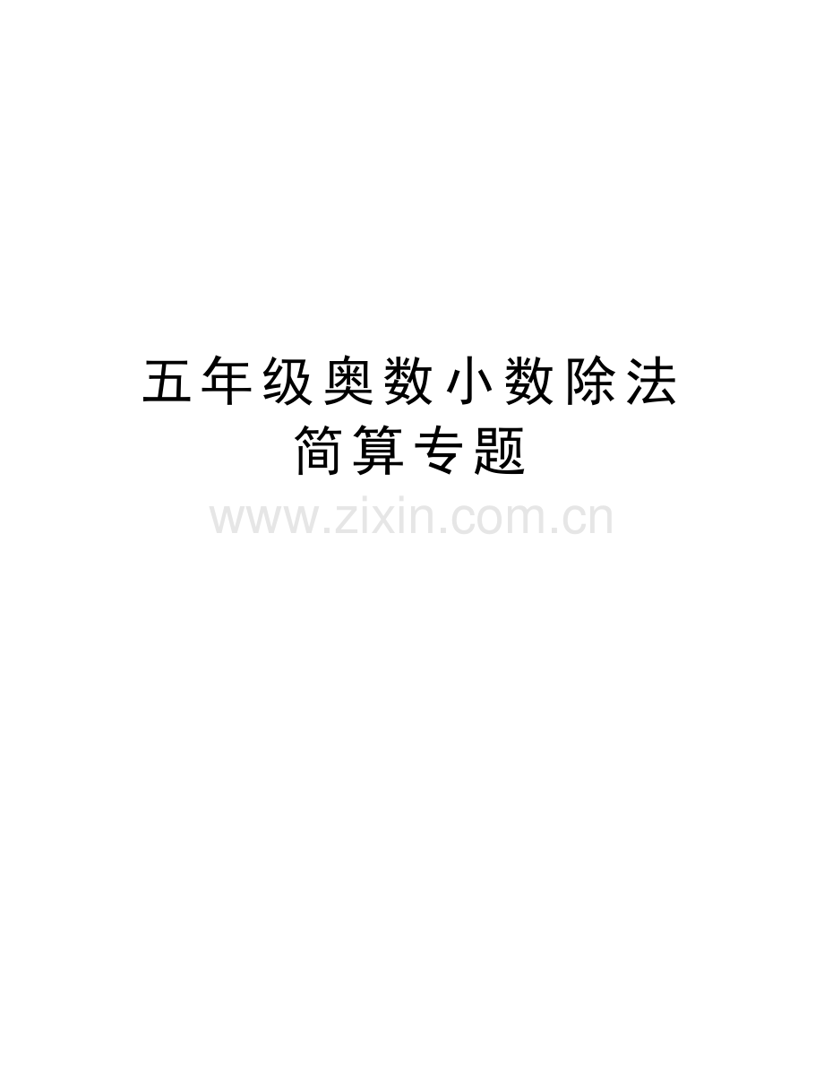 五年级奥数小数除法简算专题学习资料.doc_第1页