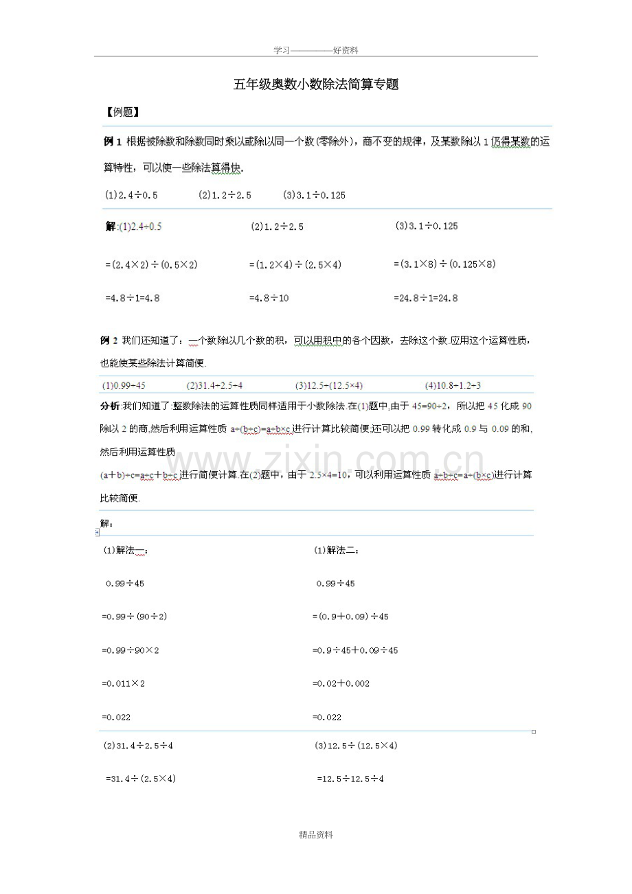 五年级奥数小数除法简算专题学习资料.doc_第2页