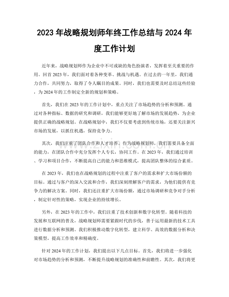 2023年战略规划师年终工作总结与2024年度工作计划.docx_第1页