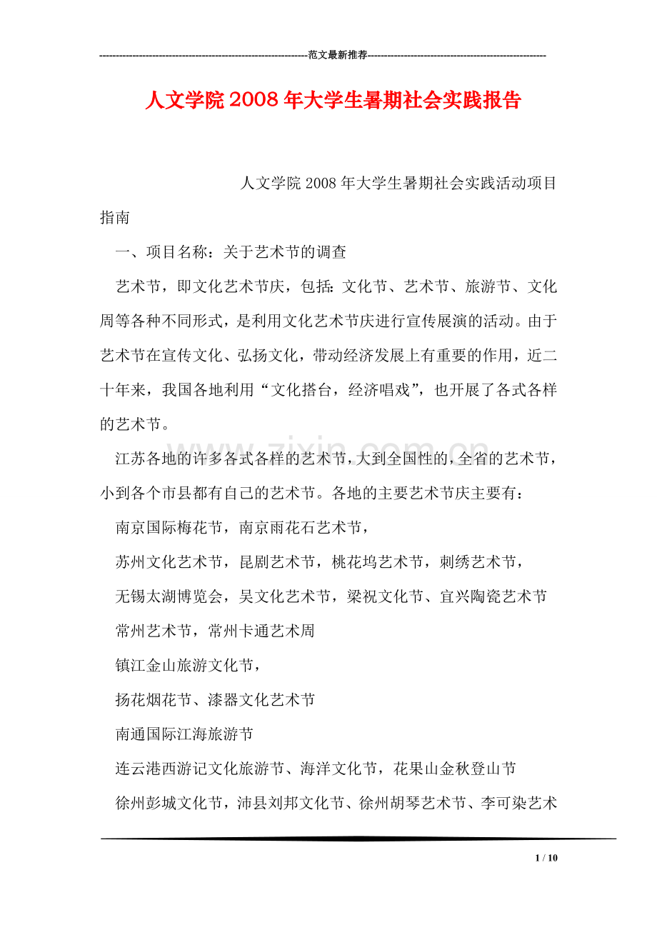 人文学院2008年大学生暑期社会实践报告.doc_第1页