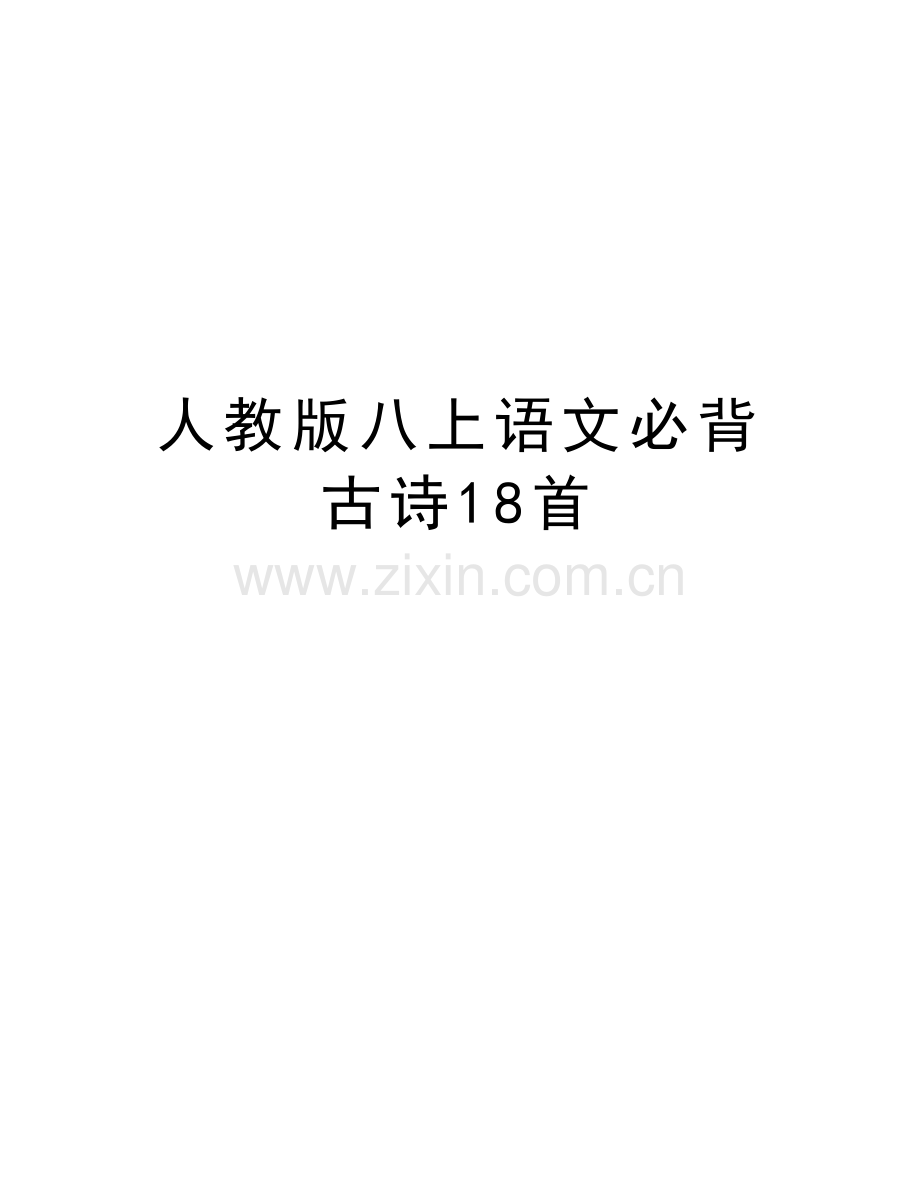 人教版八上语文必背古诗18首上课讲义.doc_第1页