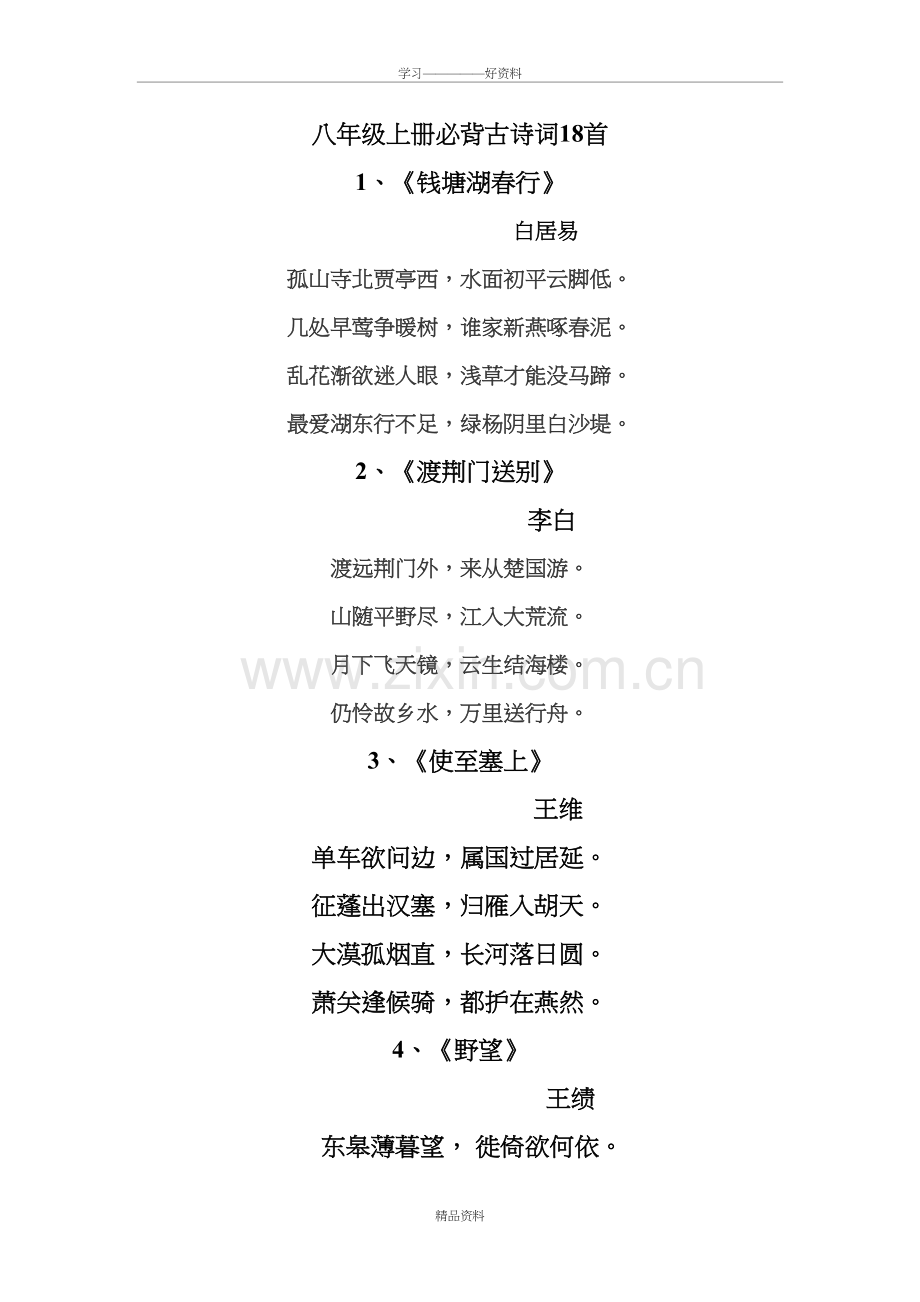 人教版八上语文必背古诗18首上课讲义.doc_第2页