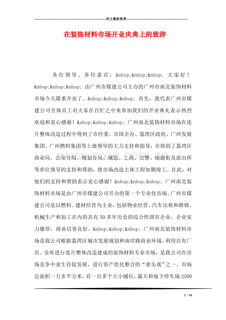 在装饰材料市场开业庆典上的致辞.doc_第1页