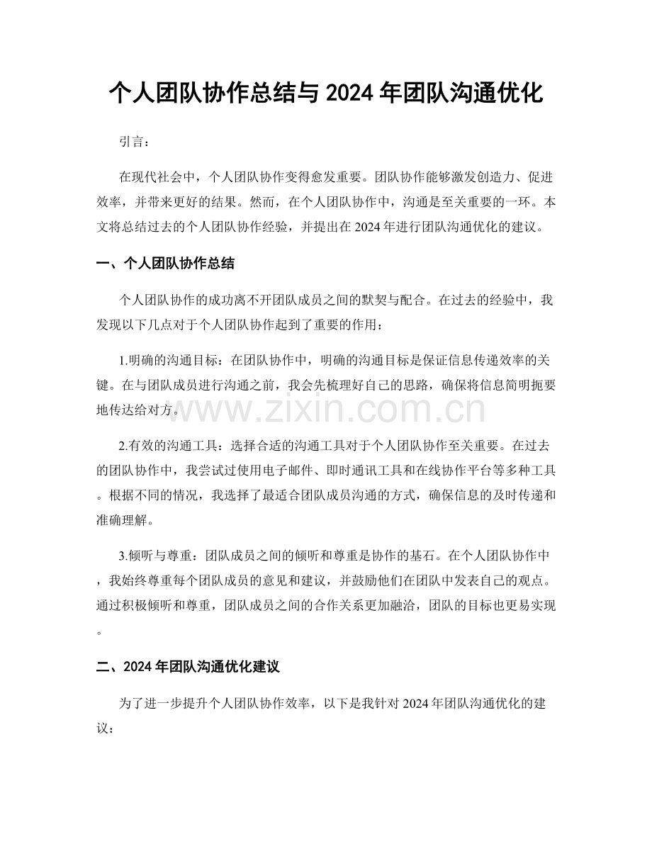 个人团队协作总结与2024年团队沟通优化.docx_第1页
