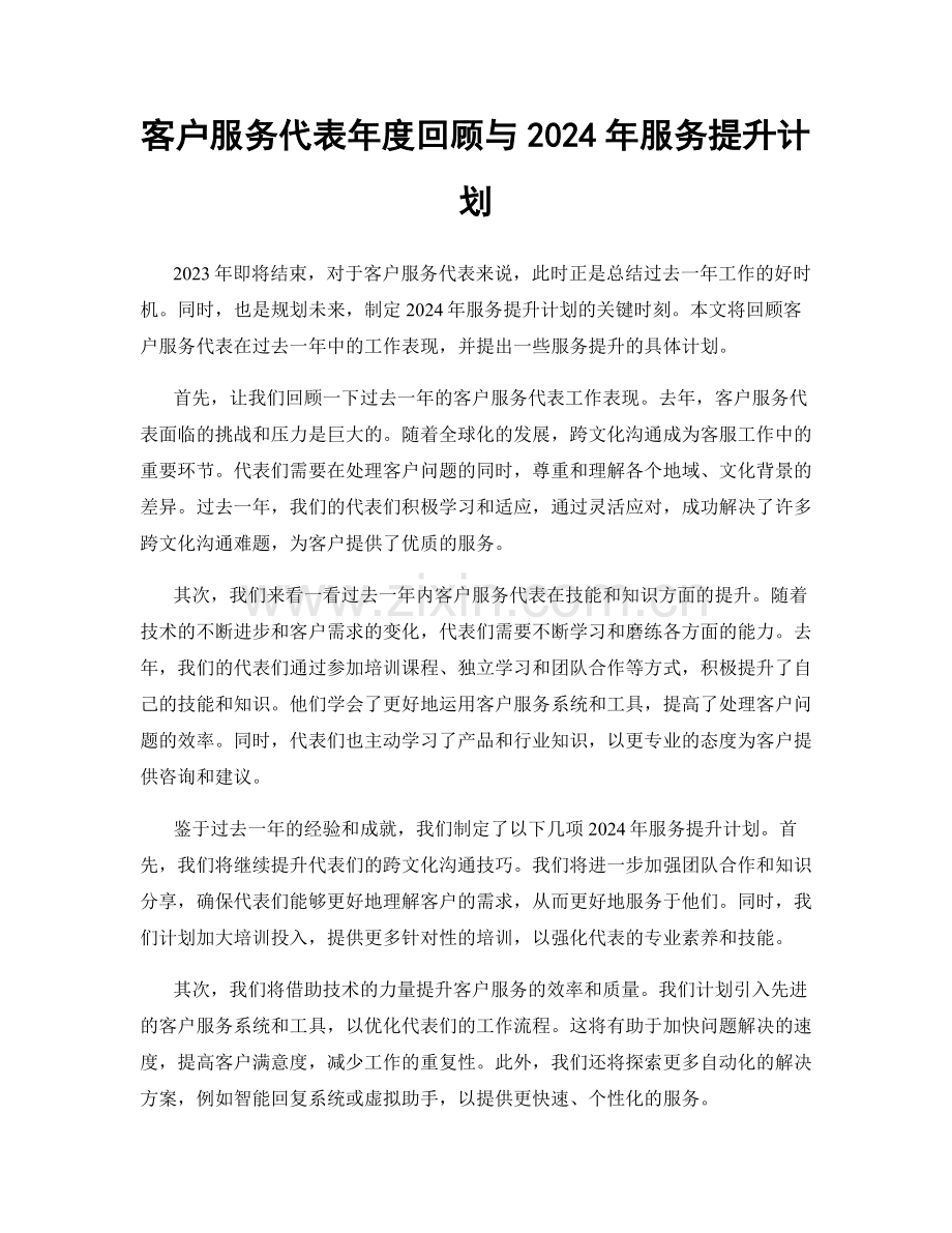 客户服务代表年度回顾与2024年服务提升计划.docx_第1页