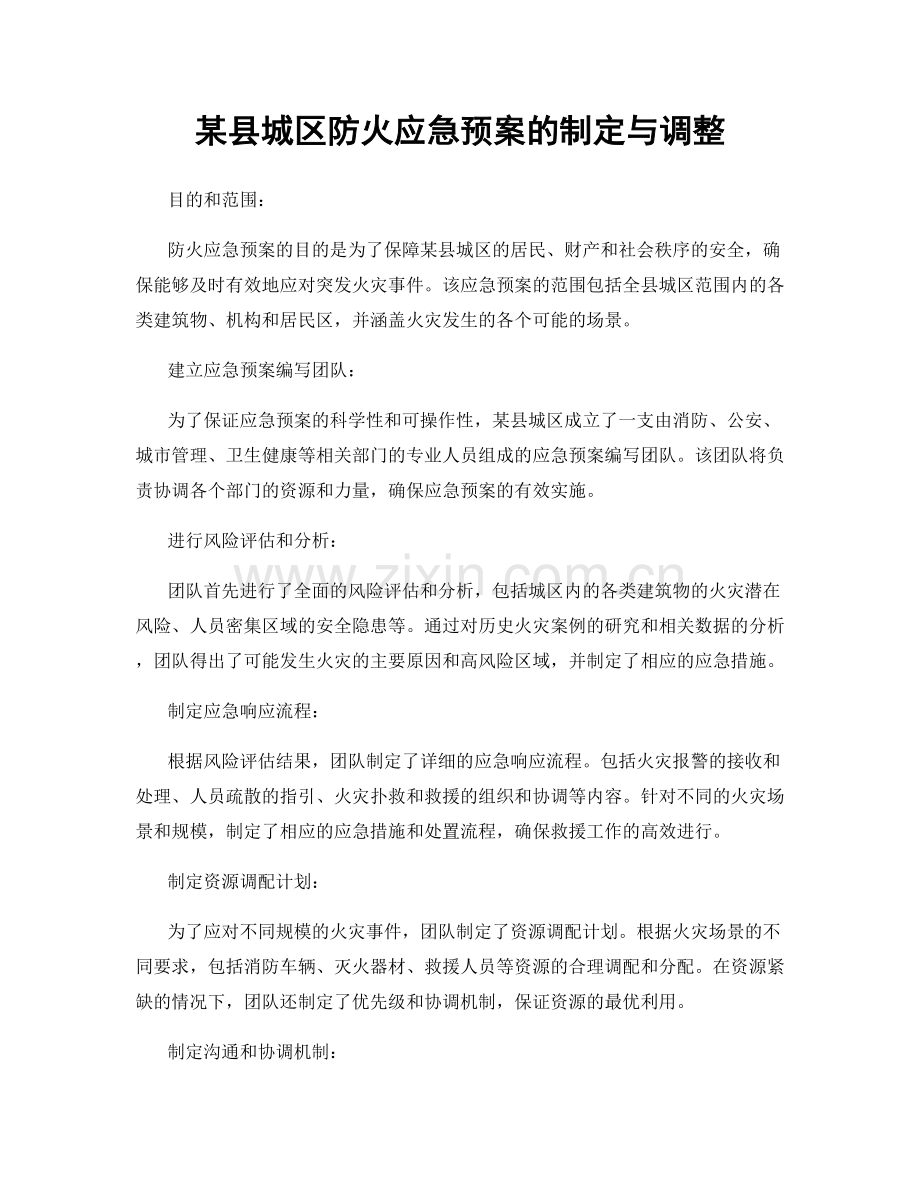 某县城区防火应急预案的制定与调整.docx_第1页