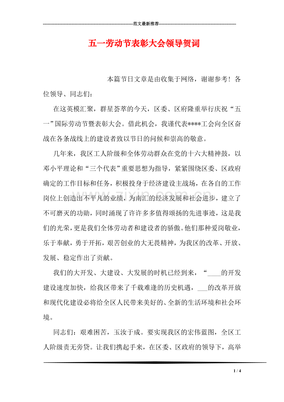 五一劳动节表彰大会领导贺词.doc_第1页