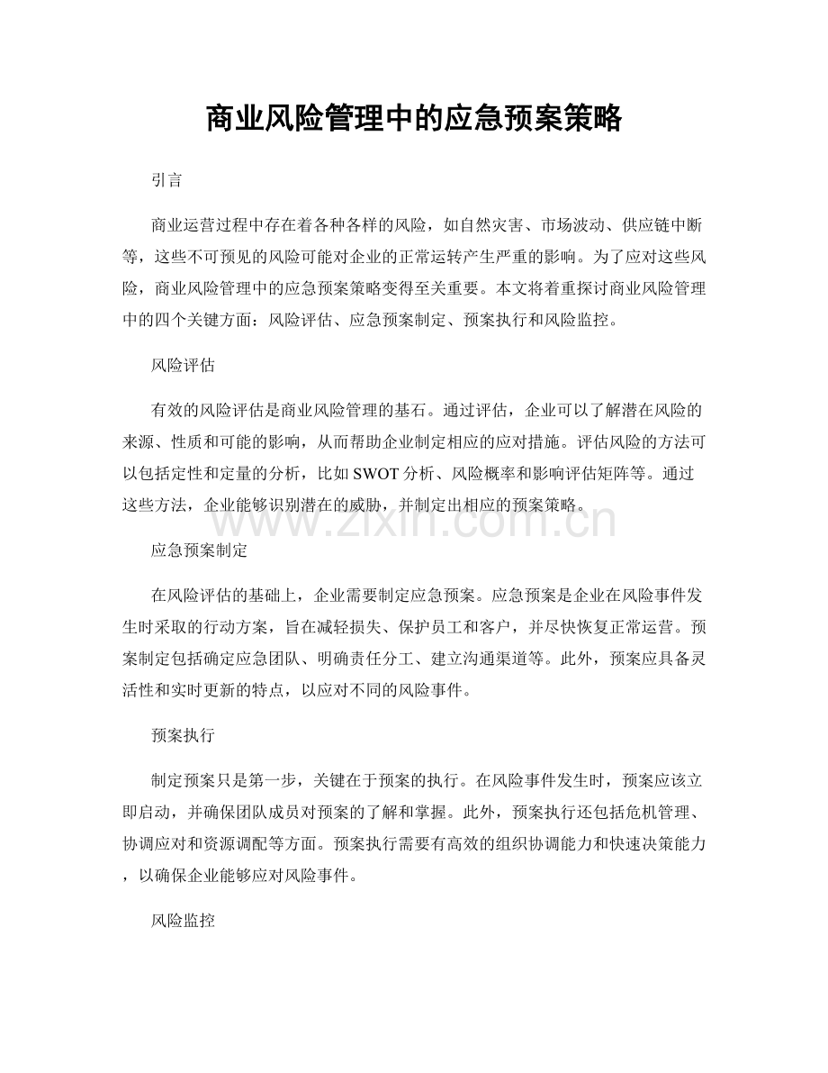 商业风险管理中的应急预案策略.docx_第1页