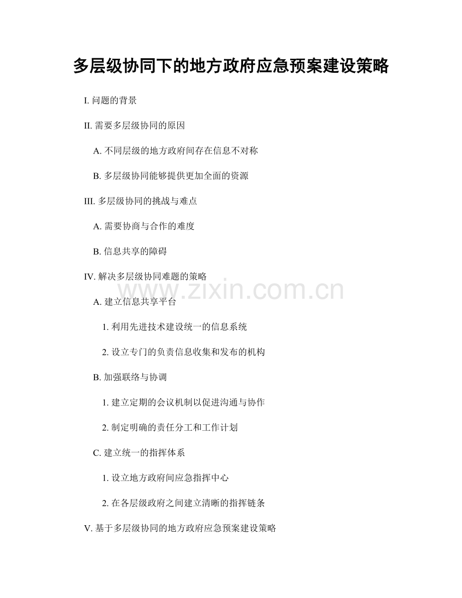 多层级协同下的地方政府应急预案建设策略.docx_第1页