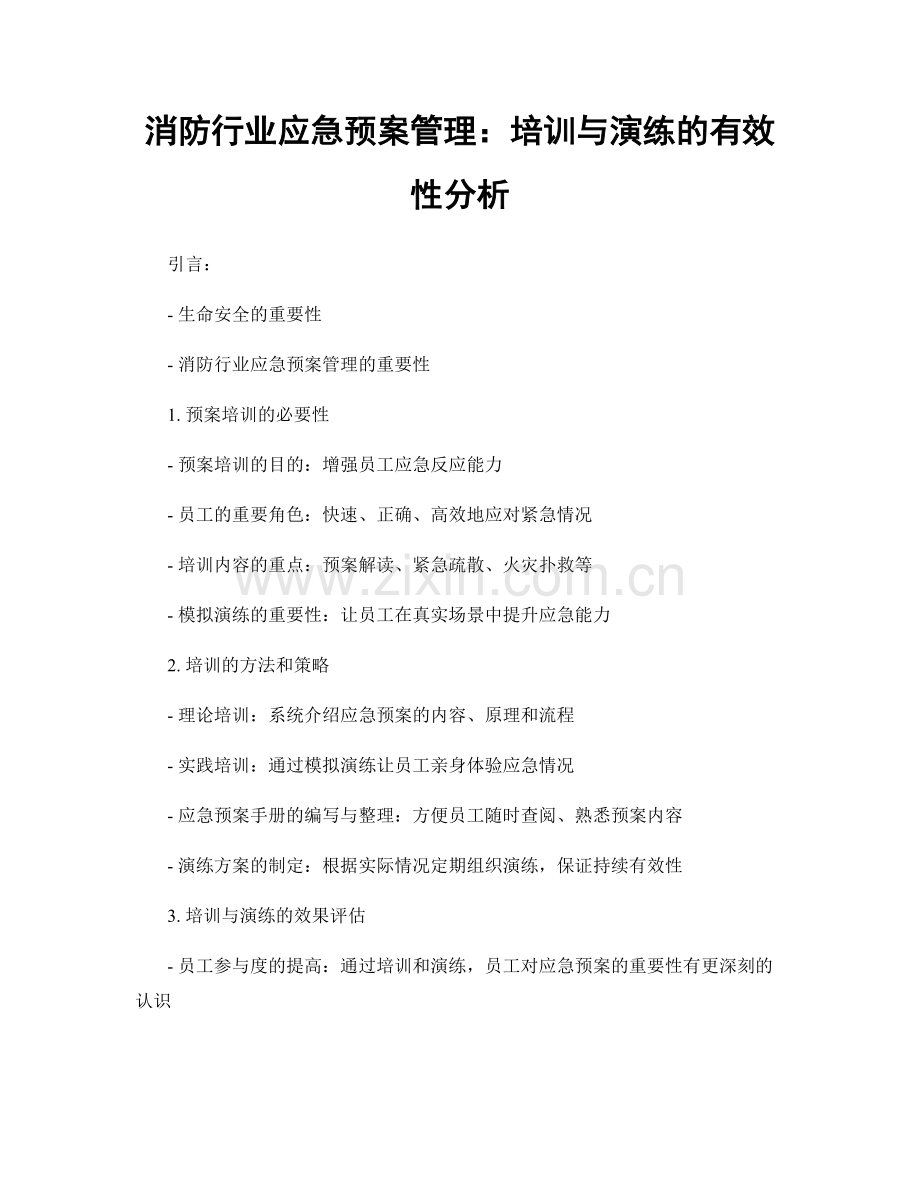 消防行业应急预案管理：培训与演练的有效性分析.docx_第1页