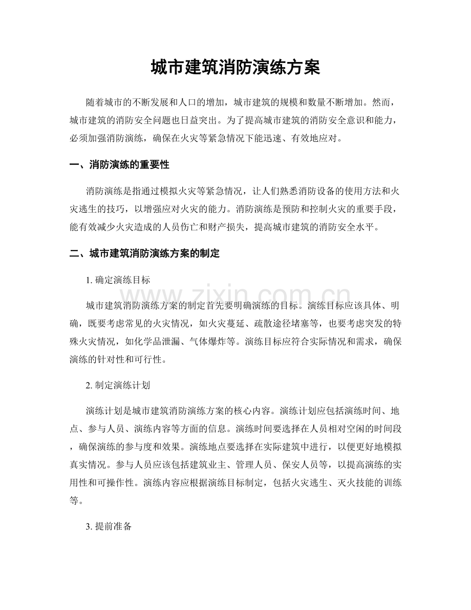 城市建筑消防演练方案.docx_第1页