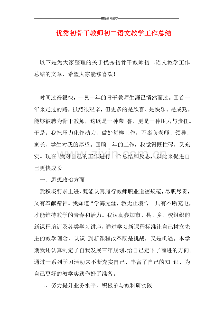 优秀初骨干教师初二语文教学工作总结.doc_第1页