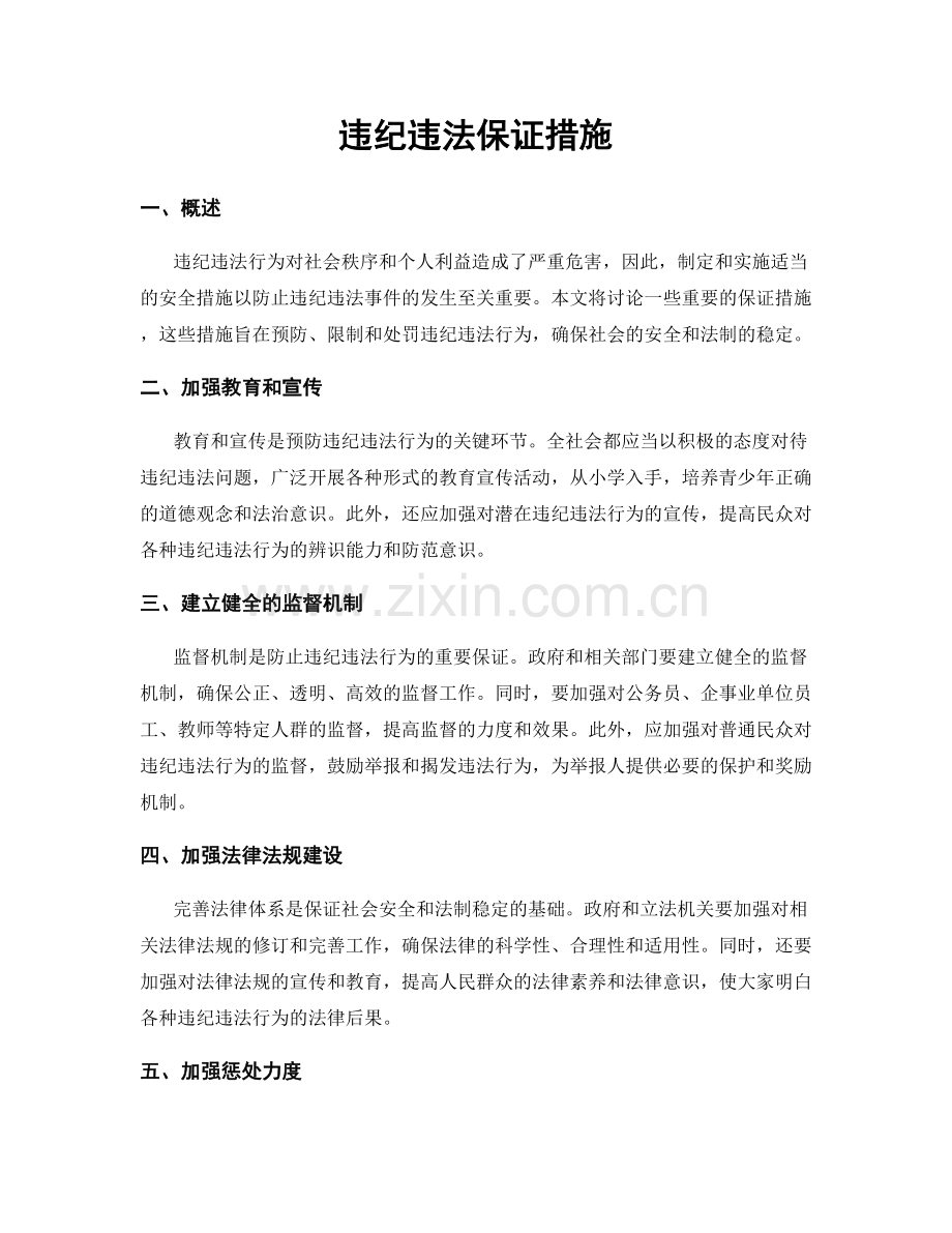 违纪违法保证措施.docx_第1页
