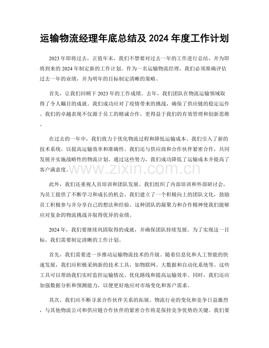 运输物流经理年底总结及2024年度工作计划.docx_第1页