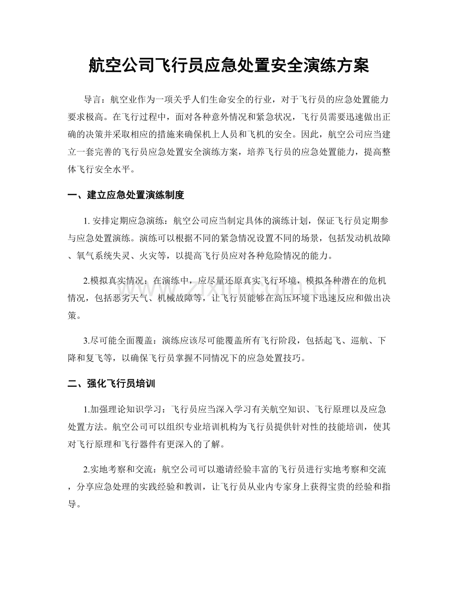 航空公司飞行员应急处置安全演练方案.docx_第1页
