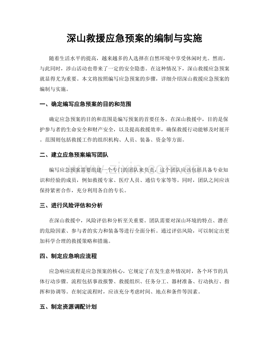 深山救援应急预案的编制与实施.docx_第1页