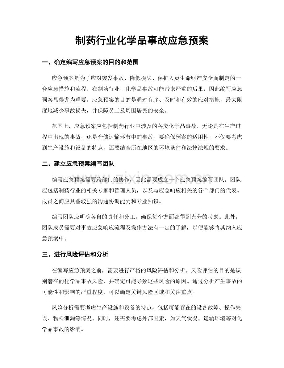 制药行业化学品事故应急预案.docx_第1页