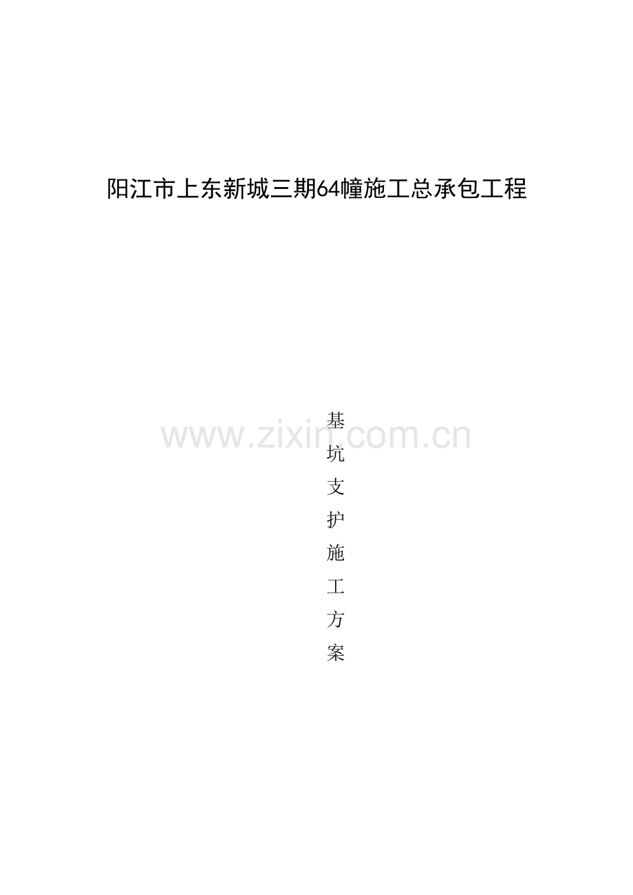 高层商住楼基坑护施工方案#广东#施工方法.docx_第1页