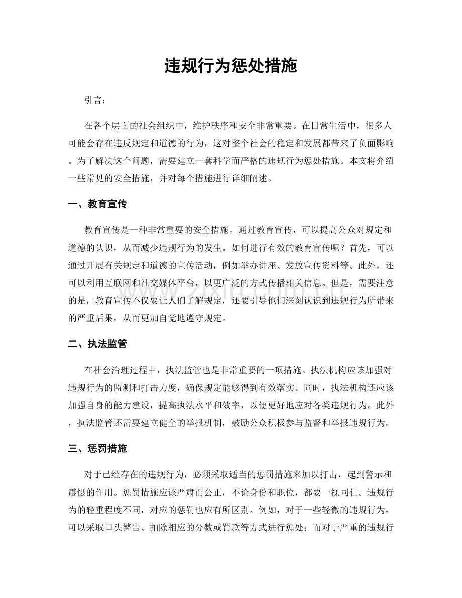 违规行为惩处措施.docx_第1页