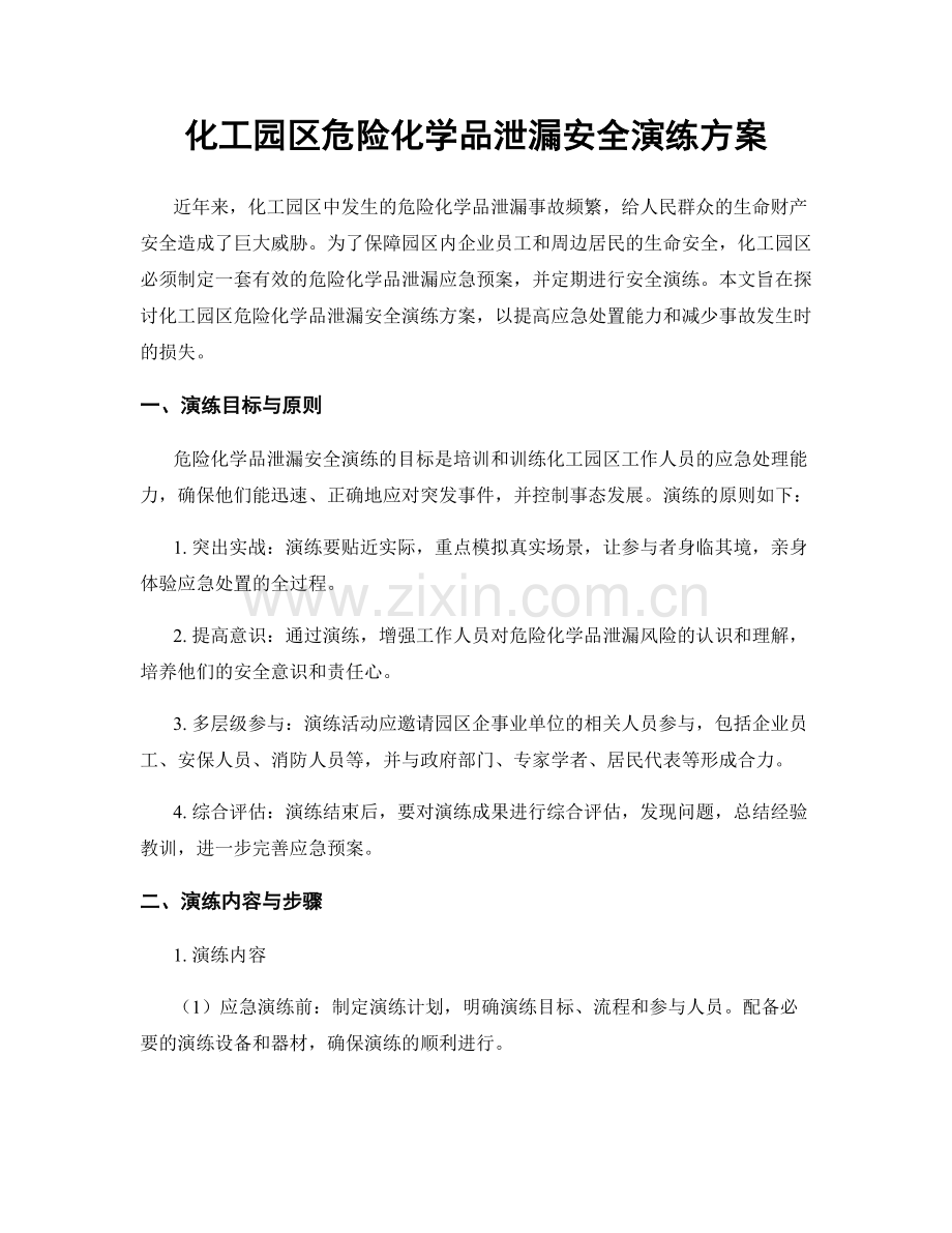化工园区危险化学品泄漏安全演练方案.docx_第1页