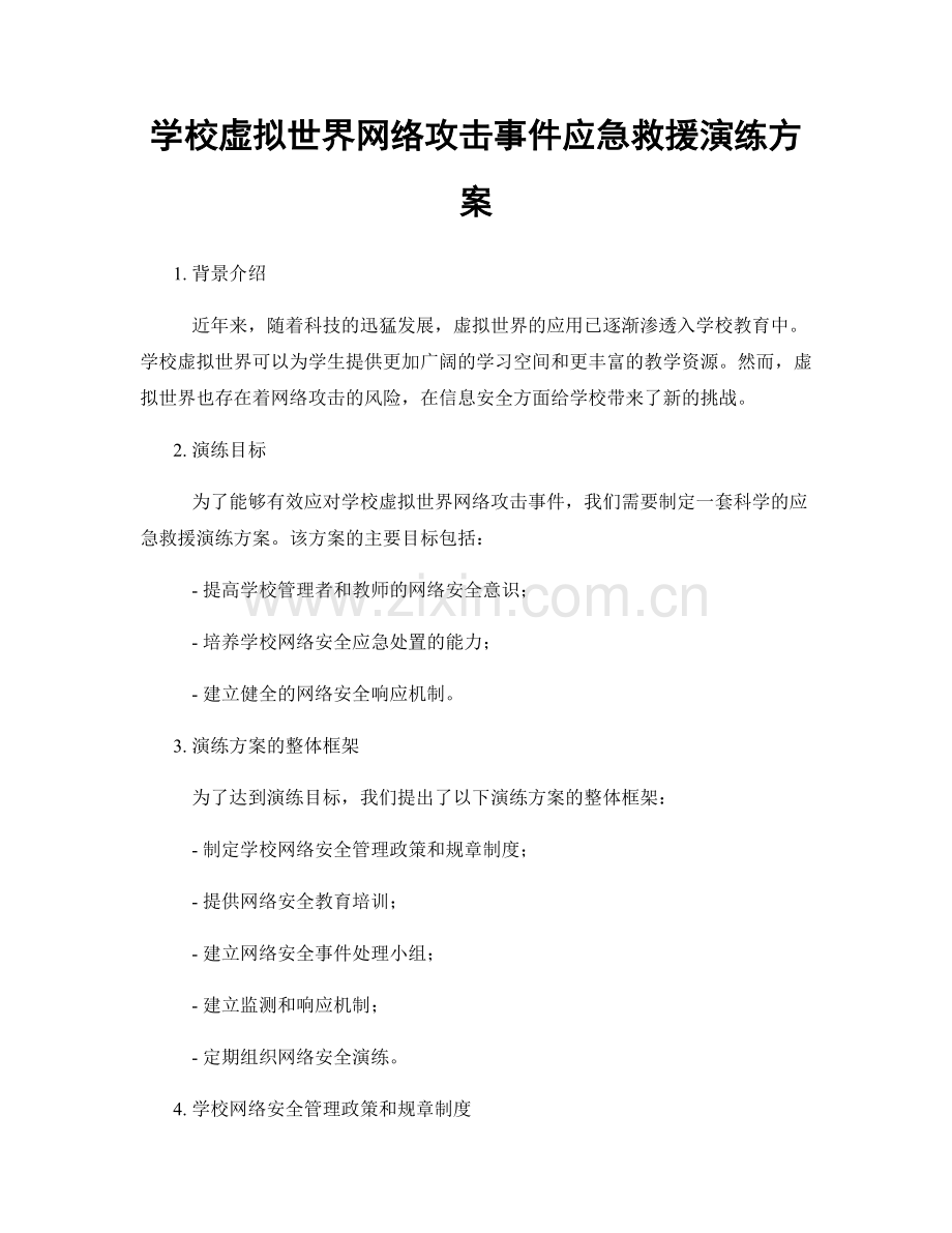 学校虚拟世界网络攻击事件应急救援演练方案.docx_第1页
