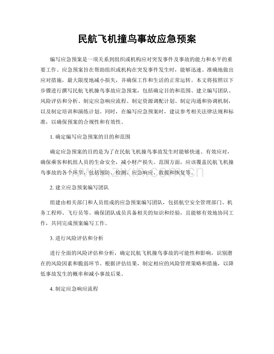 民航飞机撞鸟事故应急预案.docx_第1页