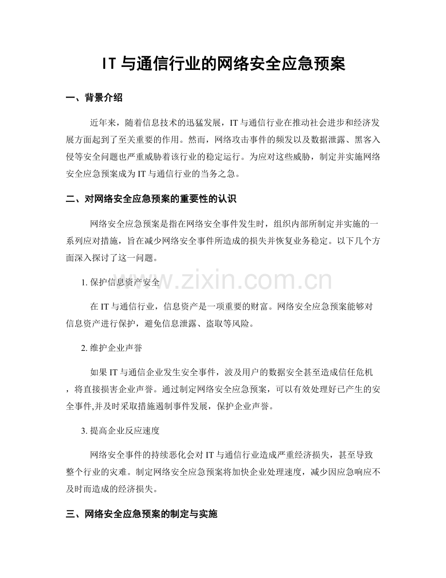 IT与通信行业的网络安全应急预案.docx_第1页