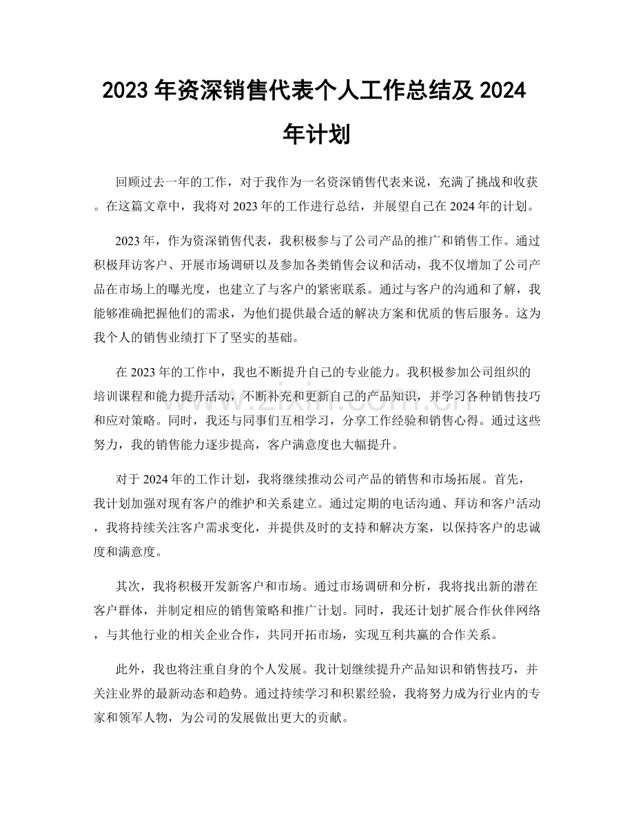 2023年资深销售代表个人工作总结及2024年计划.docx_第1页