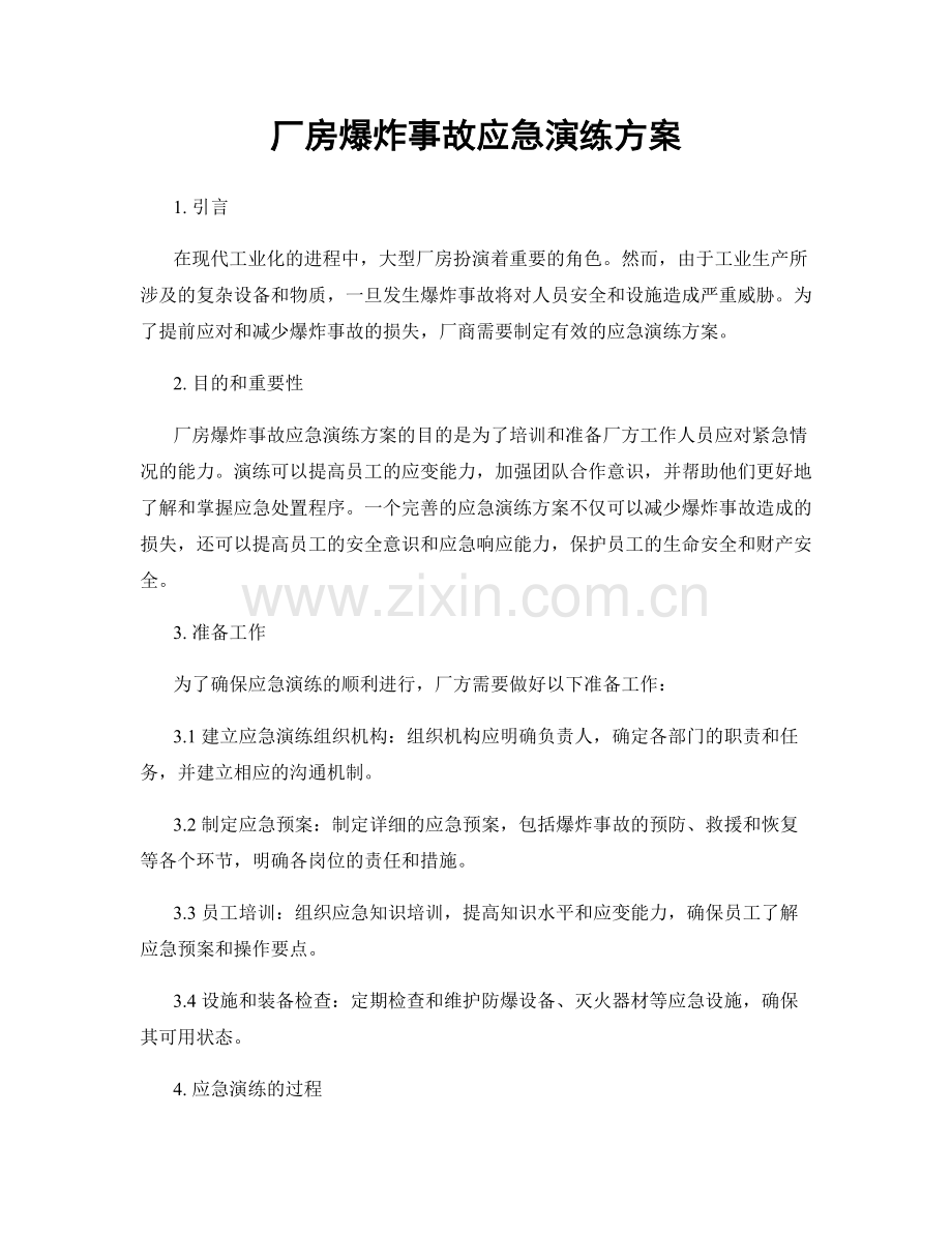 厂房爆炸事故应急演练方案.docx_第1页