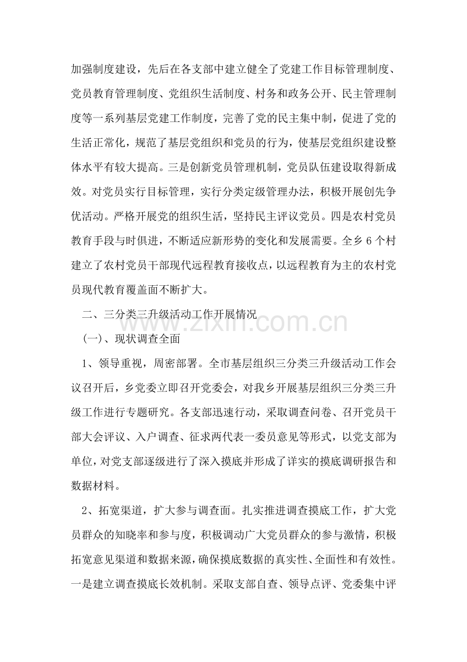 中共乡委三分类三升级总结范文.doc_第2页