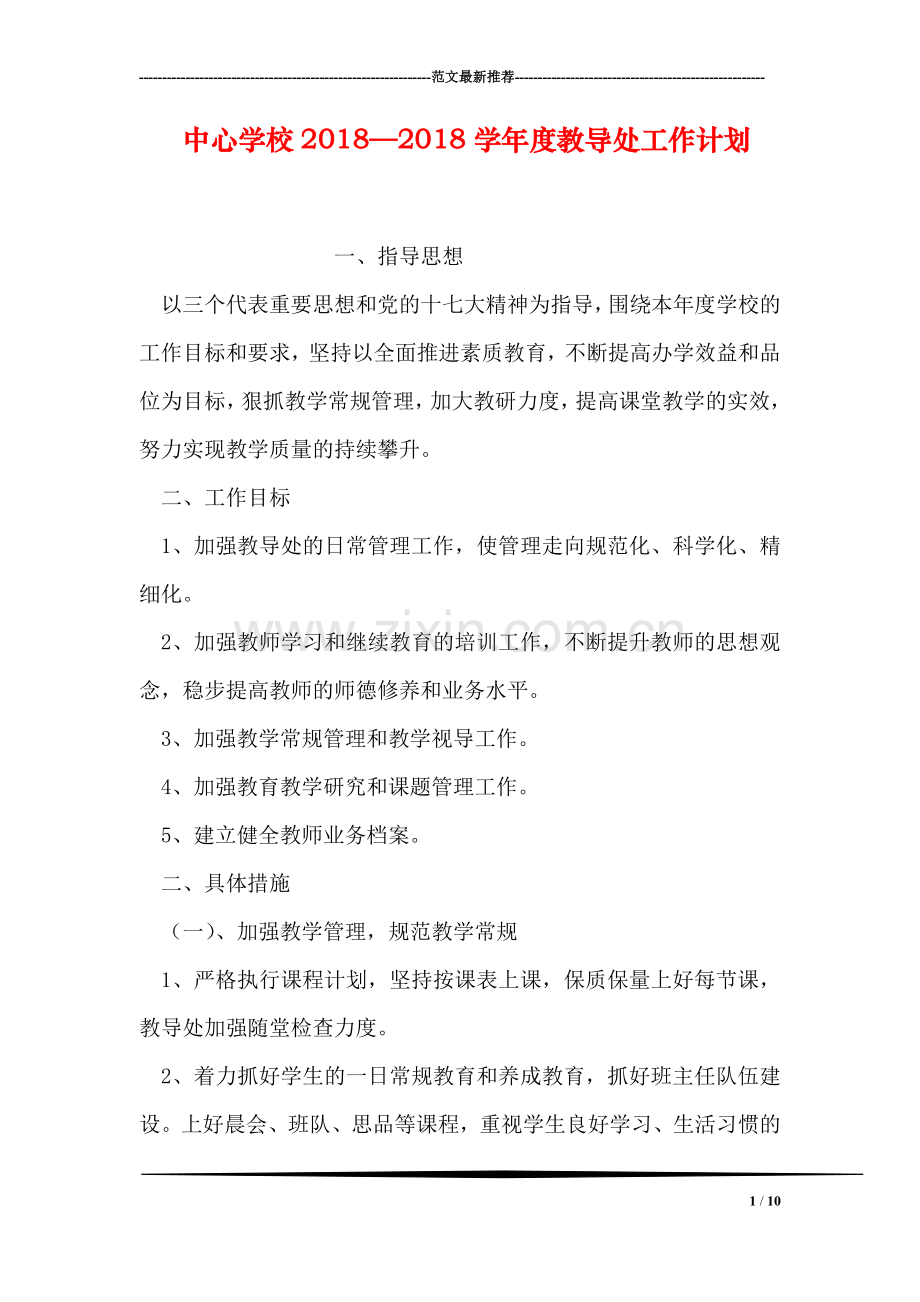 中心学校2018—2018学年度教导处工作计划.doc_第1页