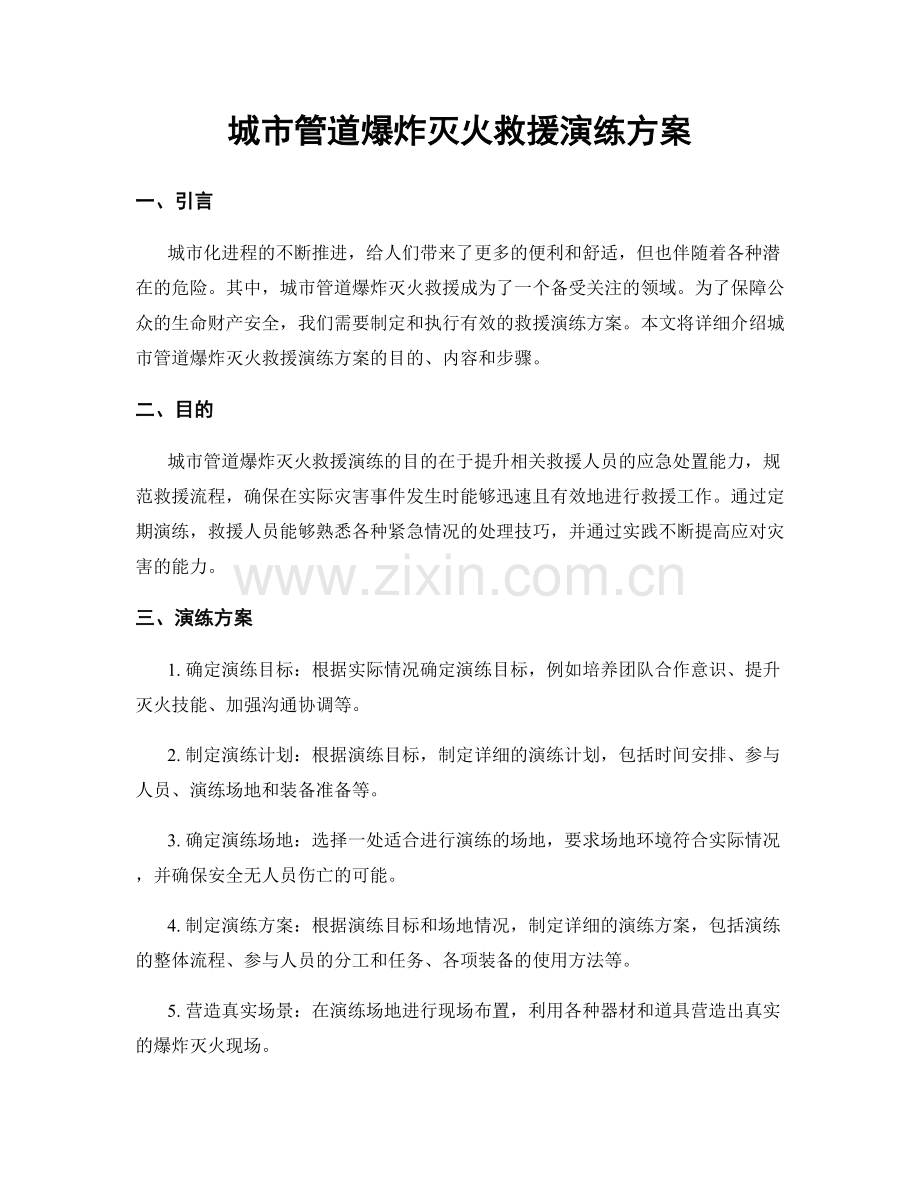 城市管道爆炸灭火救援演练方案.docx_第1页