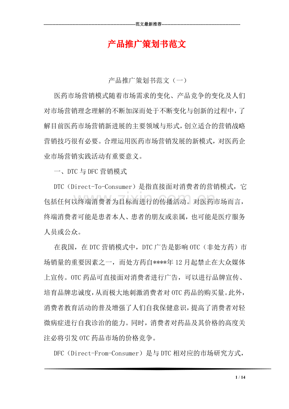 产品推广策划书范文.doc_第1页