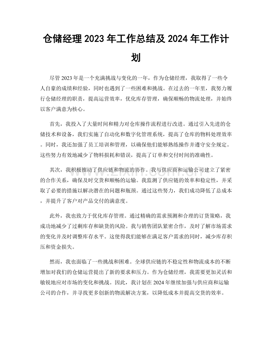 仓储经理2023年工作总结及2024年工作计划.docx_第1页