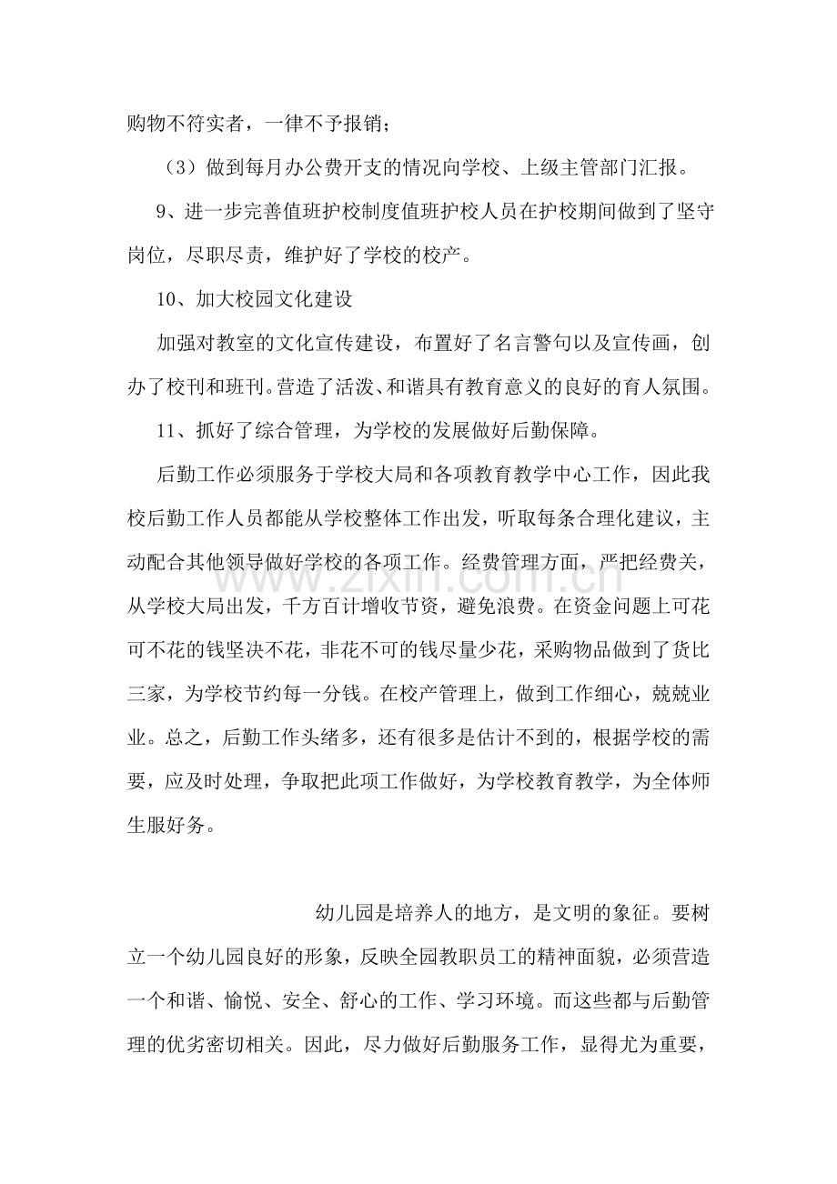 中小学后勤工作总结.doc_第2页