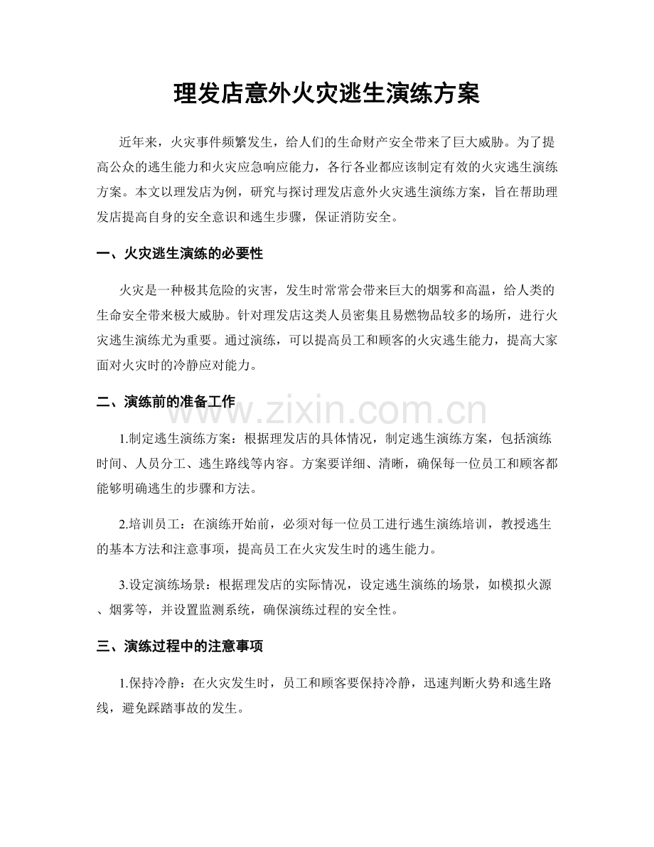 理发店意外火灾逃生演练方案.docx_第1页
