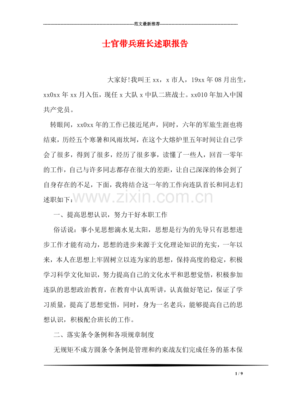 士官带兵班长述职报告.doc_第1页