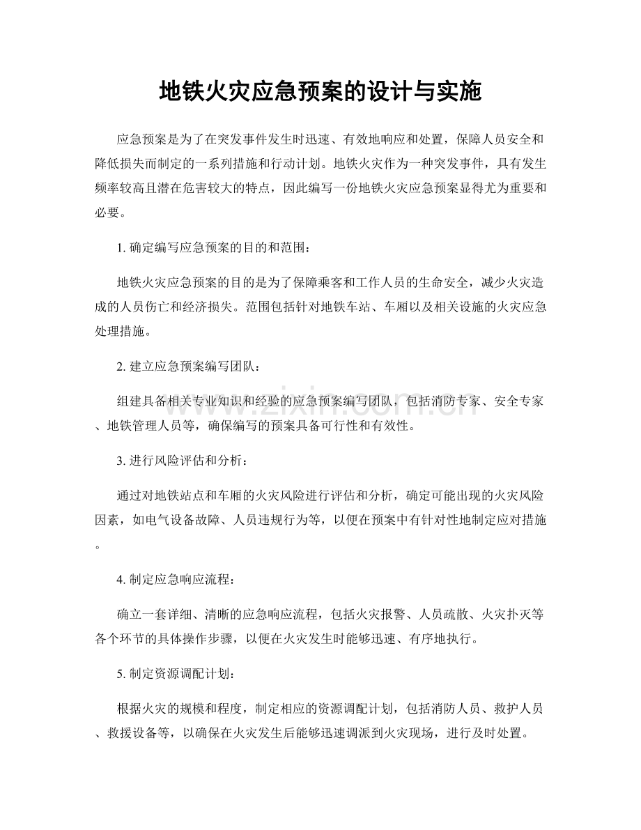 地铁火灾应急预案的设计与实施.docx_第1页