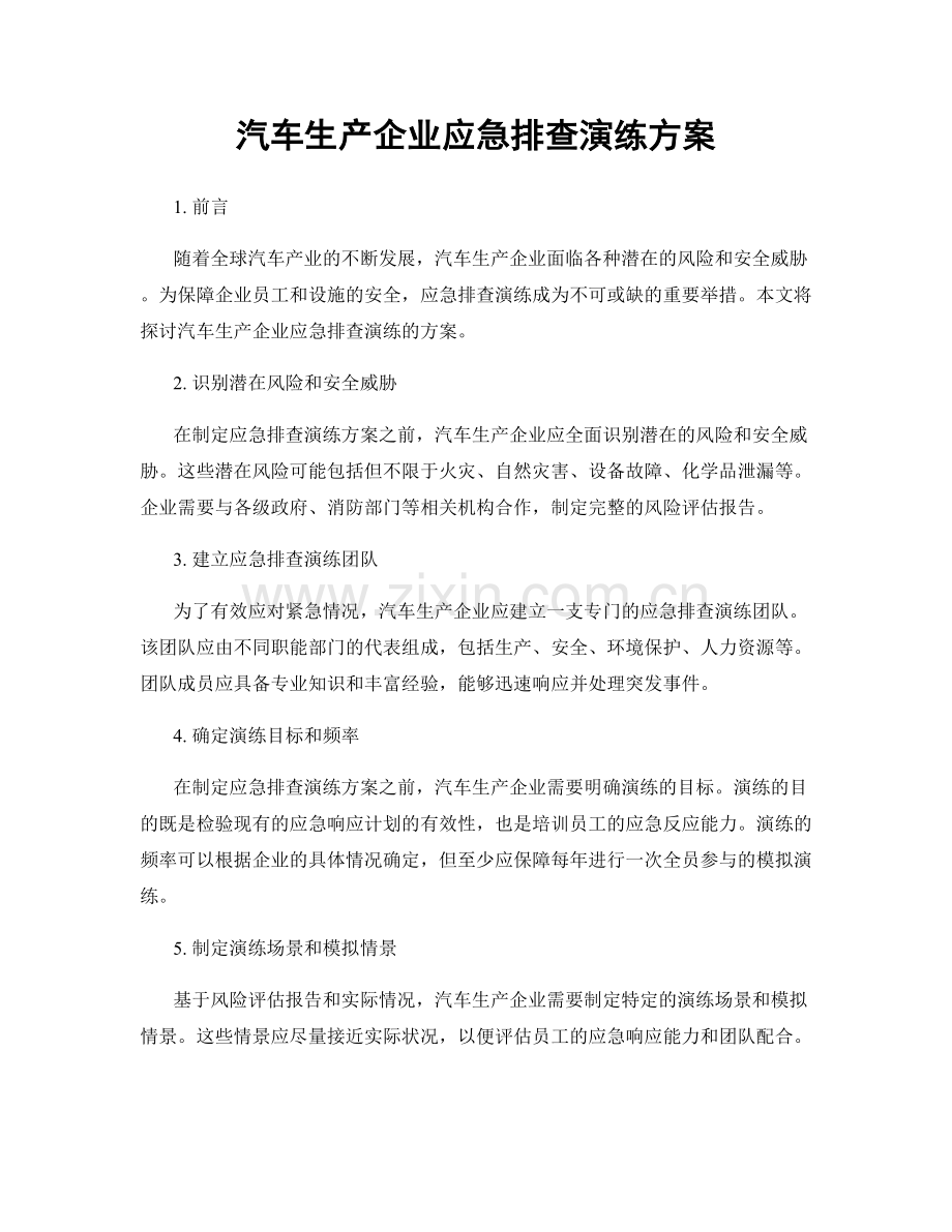 汽车生产企业应急排查演练方案.docx_第1页