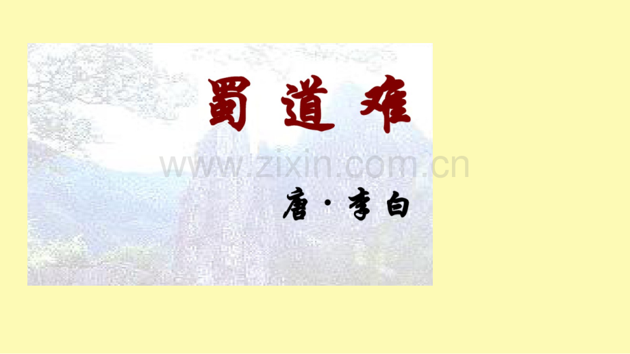 高中语文第4课蜀道难课件3新人教版必修.pptx_第1页
