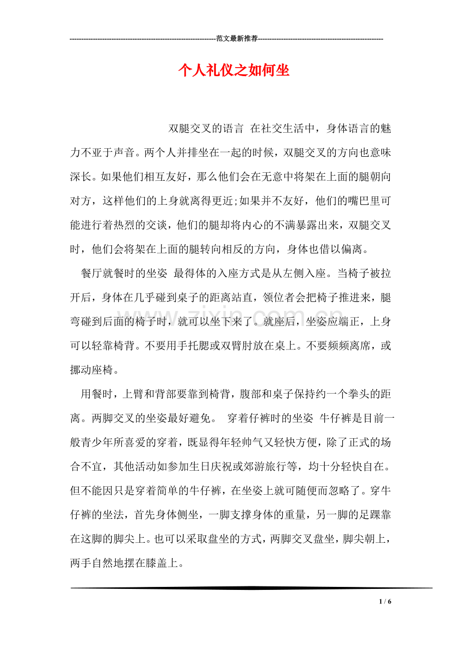 个人礼仪之如何坐-0.doc_第1页