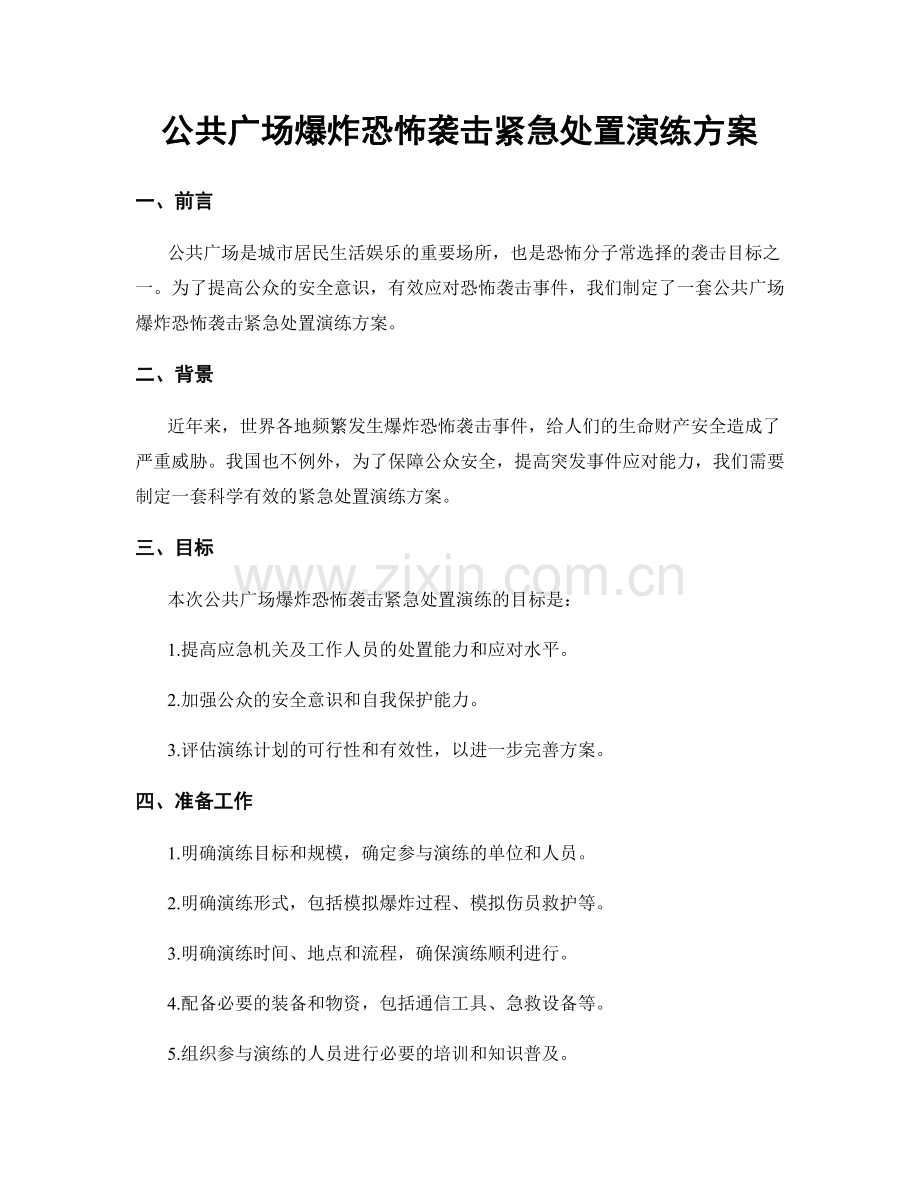公共广场爆炸恐怖袭击紧急处置演练方案.docx_第1页