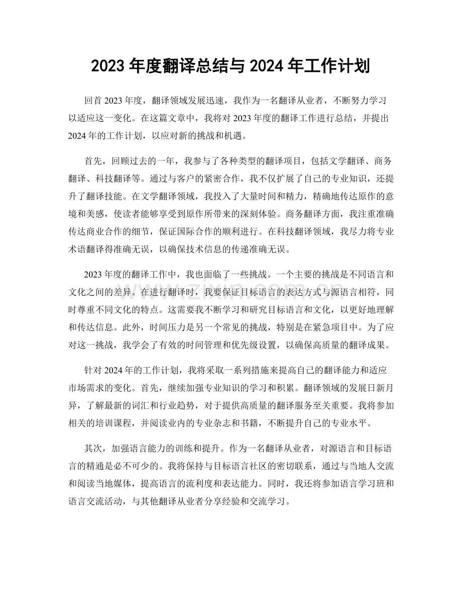 2023年度翻译总结与2024年工作计划.docx_第1页