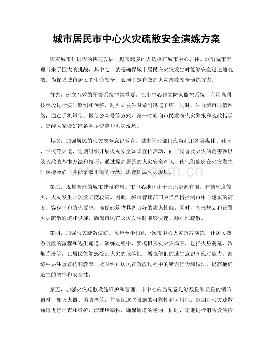 城市居民市中心火灾疏散安全演练方案.docx_第1页