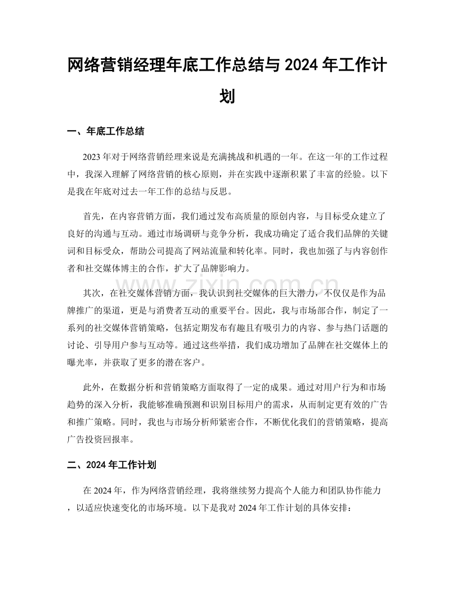 网络营销经理年底工作总结与2024年工作计划.docx_第1页
