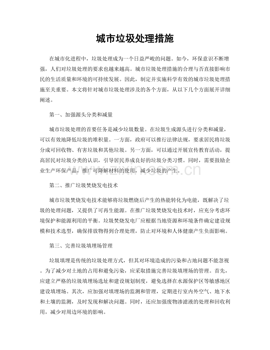 城市垃圾处理措施.docx_第1页