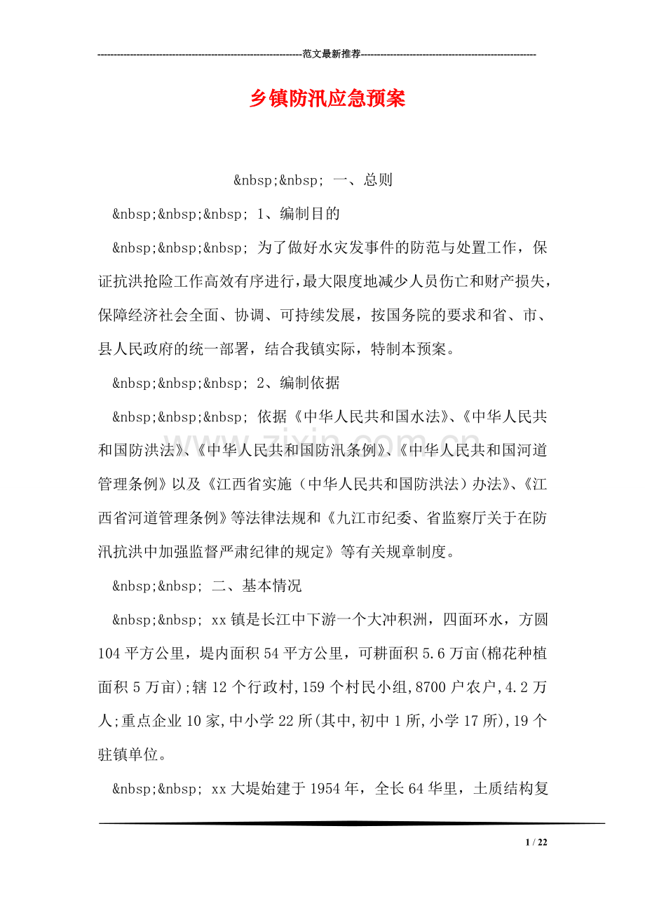 乡镇防汛应急预案.doc_第1页