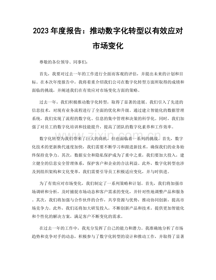 2023年度报告：推动数字化转型以有效应对市场变化.docx_第1页